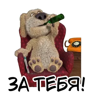 🥳 0289cd01 Talking Ben ЗА ТЕБЯ! Talking Ben, Uống rượu, Chai, Rượu, Chúc mừng, Tiếng Nga telegram sticker