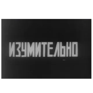 ✉️ 15a7fe63 ИЗУМИТЕЛЬНО 러시아어, 텍스트, 놀라운, 훌륭한, 스티커, 단어 telegram sticker