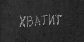 ❌ 2c0518c2 ХВАТИТ 그래피티, 러시아어, 텍스트, 정지, 벽 telegram sticker