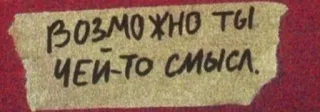 🌟 356bd9bc ВОЗМОЖНО ТЫ ЧЕЙ-ТО СМЫСЛ. 러시아어, 인용구, 스티커, 텍스트 telegram sticker