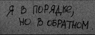🌊 535de429 Я В ПОРЯДКЕ, НО В ОБРАТНОМ 러시아어 텍스트, 뒤집힌, 문구, 인용구, 괜찮아 telegram sticker