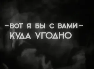 🐼 61c28be4 ВОТ Я БЫ С ВАМИ
КУДА УГОДНО 러시아어, 인용구, 텍스트 telegram sticker
