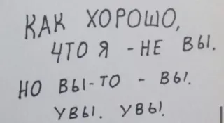 🐁 706d609a КАК ХОРОШО,
ЧТО Я - НЕ ВЫ.
НО ВЫ-ТО - ВЫ!
УВЫ, УВЫ! 러시아어 텍스트, 글쓰기, 인용구, 손글씨 telegram sticker