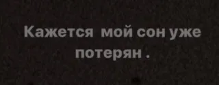 🌿 78a76862 Кажется мой сон уже потерян. 슬픈, 꿈, 길잃은, 러시아어, 인용구 telegram sticker