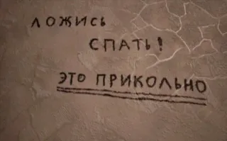 🙂 a195f2c6 ложись спать!
это прикольно 수면, 웃긴, 러시아어, 텍스트, 벽 telegram sticker
