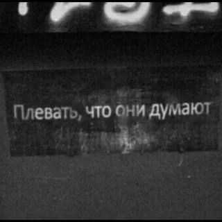 💫 a771f78f Плевать, что они думают 러시아어, 텍스트, 스티커, 표현, 인용구, 문구 telegram sticker