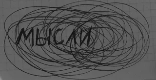 🌟 d201939b мысли 생각, 낙서, 러시아어, 단어, 텍스트 telegram sticker