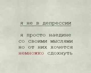 🥀 daab6b93 я не в депрессии
я просто наедине
со своими мСЛЯМИ
HO от них хочется
немножко сдохнуть 러시아어, 텍스트, 우울, 생각, 외로운 telegram sticker