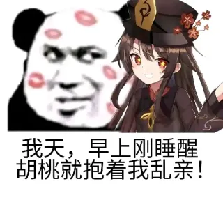 💋 14f04895 Hu Tao Genshin Impact 我天天，早上刚睡醒 胡桃就抱着我乱亲！ Anime, Genshin Impact, Hu Tao, Personaggio, Bacio, Divertente, Meme telegram sticker