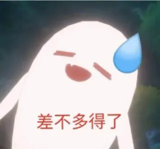😅 3e63ddc6 差不多得了 meme, cinese, emoji, adesivo telegram sticker