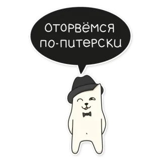 👻 112e3586 Оторвёмся по-питерски gatto, cappello, russo, testo, cartone animato telegram sticker