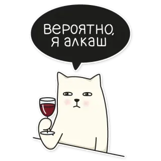 🍷 193425c5 ВЕРОЯТНО, Я алкаш gatto, vino, alcol, bere, umorismo, cartone animato telegram sticker