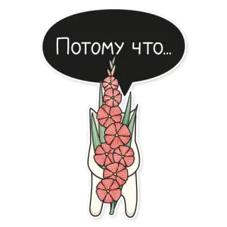 🌷 29dae293 Потому что... fiore, fumetto, pianta, gladiolo telegram sticker