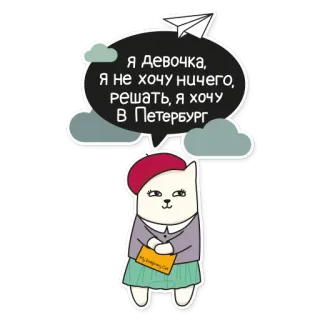 ✈ 39020b3c Я девочка, я не хочу ничего решать, я хочу в Петербург gatto, carino, testo, russo, adesivo, cartone animato, animale telegram sticker