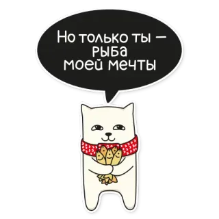 🐠 5c9d7f5e Но только ты – РЫБА моей мечты gatto, pesce, sogno, adesivo, carino, animale telegram sticker