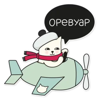 ✈ 86e6933e ОРЕВУАР gatto, aereo, basco, sciarpa, carino, animale telegram sticker