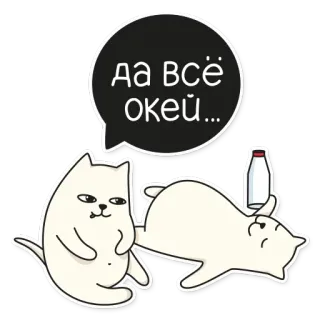 👌 b3aae000 Да всё окей... gatto, adesivo, cartone animato, russo, ok, latte telegram sticker