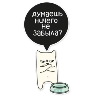 🙀 c21b2158 Думаешь Ничего Не забыла? gatto, domanda, russo, adesivo telegram sticker