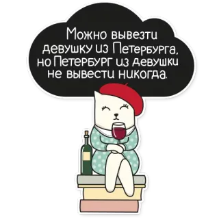 🍷 d02681fc Можно вывезти девушку из Петербурга, но Петербург из девушки не вывести никогда. gatto, basco, vino, San Pietroburgo, ragazza, libri, frase telegram sticker