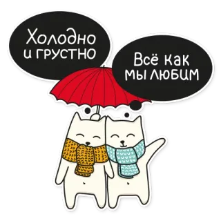 ⚡ d13cf8c6 Холодно и грустно
Всё как мы любим gatti, ombrello, sciarpe, cartoni animati, carino, inverno, freddo, triste telegram sticker