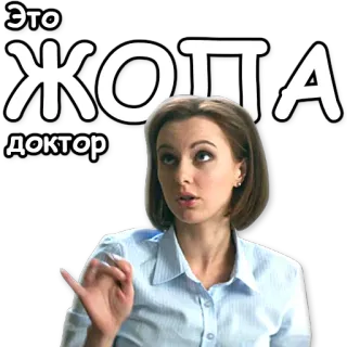 ☝ 82a8c91a Это ЖОПА доктор russian, text, woman, doctor telegram sticker