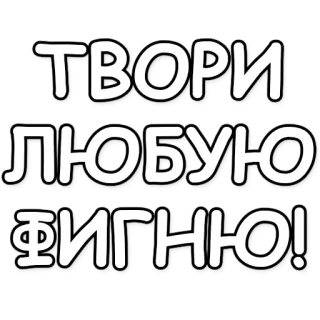 💪 c3aa3d32 ТВОРИ ЛЮБУЮ ФИГНЮ! telegram sticker