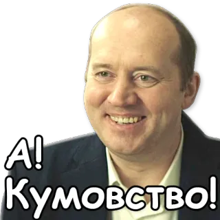 ✌ e3e6f401 А! Кумовство! telegram sticker