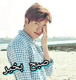 🌞 1854087c صباح الخير buenos días, saludo, hombre, playa, coreano, Lee Min Ho whatsapp sticker