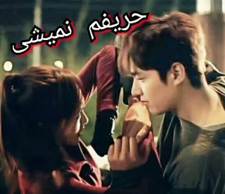 💪 252f2429 حریفم نمیشی pareja, romance, amor, asiático, drama whatsapp sticker