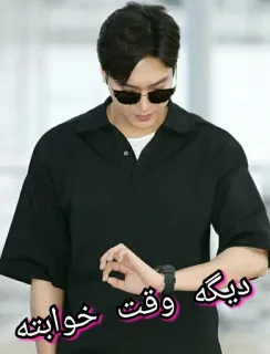 💤 854b3d8c دیگه وقت خوابته hombre, gafas de sol, mirando reloj, dormir, tiempo whatsapp sticker