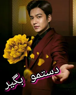 🙌 954afa04 Lee Min-ho دستموبگیر actor, celebridad, drama coreano, flor, traje, texto persa whatsapp sticker