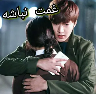 👫 9eaf5efa غمت نباشه abrazo, consuelo, apoyo, pareja, afecto whatsapp sticker