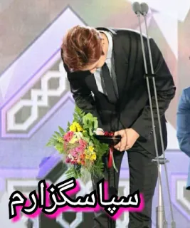 🙏 d025e393 سپاسگزارم Persa, texto, gracias, ramo, flores whatsapp sticker