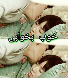 😴 d526293b خوب بخوابی buenas noches, dormir, pareja, amor, romance, persa whatsapp sticker