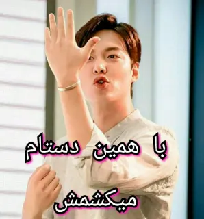 💪 fc6522d3 با همین دستام میکشمش hombre, persa, mano whatsapp sticker