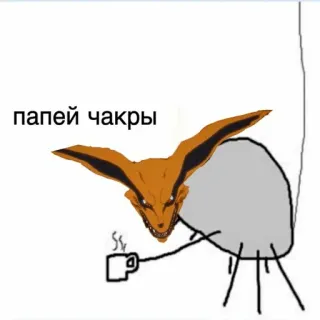 ✌️ 815a66fe Kurama Naruto папей чакры anime, zorro, chakra, bebida, dibujos animados, café telegram sticker