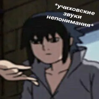 😐 ca5545a5 Sasuke Uchiha Naruto *учиховские звуки непонимания* anime, manga, uchiha, sasuke, confundido telegram sticker