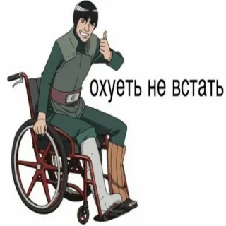 👍 f592abb1 Might Guy Naruto охуеть не встать Anime, Lesión, Silla de ruedas, Yeso, Might Guy, Naruto telegram sticker