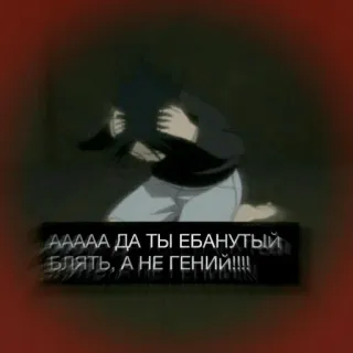 😫 fdabff79 ААААА ДА ТЫ ЕБАНУТЫЙ БЛЯТЬ, А НЕ ГЕНИЙ!!!! Anime, Gritando, Llorando, Ofensivo telegram sticker