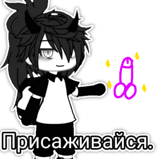 😏 6eb8b7a9 Присаживайся. Gacha Life, Anime, Karakter, Russisch, Tekst telegram sticker