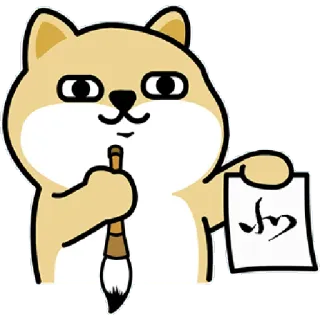 ✳️ 1e3e5b1f 小 anjing, kuas, kaligrafi, seni, menulis, cina telegram sticker