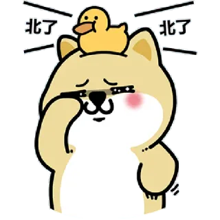 ✳️ 4b976dc8 北了 北了 anjing, bebek, sedih, kartun, imut, emoji telegram sticker
