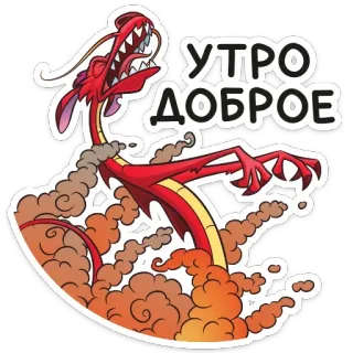 ☀️ 67afcb4a Mushu Mulan УТРО ДОБРОЕ мушу, мулан, дракон, доброе утро, русский telegram sticker