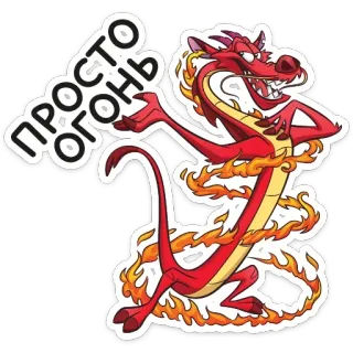 🔥 765df559 Mushu Mulan просто огонь дракон, огонь, мультфильм, Мулан, Мушу, Дисней, русский, огонь telegram sticker