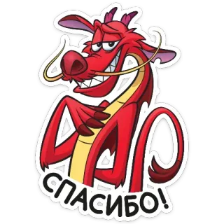 ☺️ ff294641 Mushu Mulan СПАСИБО! дракон, мультфильм, фильм, диcней, мулан, мушу, спасибо telegram sticker
