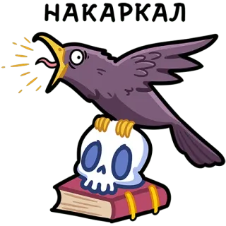 💀 2c295185 kruk, czaszka, książka, ptak, kreskówka, naklejka, śmierć, straszny telegram sticker