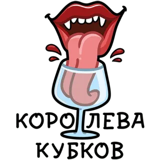 🫦 304b1806 КРОВОЖАДНАЯ РЮМКА wampir, wino, szkło, język, straszny, Halloween telegram sticker