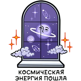 🌠 460dccfd okno, galaktyka, gwiazdy, planeta, niebiański, noc, chmury, wszechświat telegram sticker