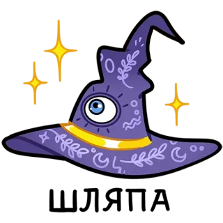 🧙‍♀️ 890ace17 kapelusz wiedźmy, magia, czarodziej, Halloween, oko, okultyzm, gwiazda, astrologia telegram sticker