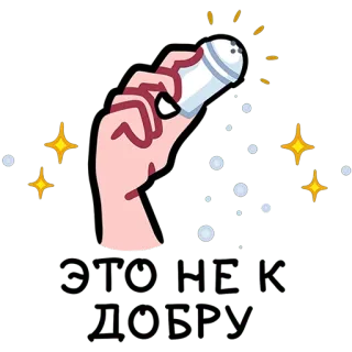 🧂 920738f0 ЭТО НЕ К ДОБРУ sól, gest ręki, rosyjski tekst, przesąd, zły omen telegram sticker